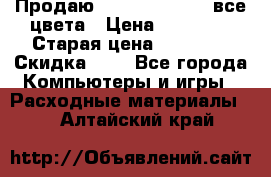 Продаю Dram C-EXV16/17 все цвета › Цена ­ 14 000 › Старая цена ­ 14 000 › Скидка ­ 5 - Все города Компьютеры и игры » Расходные материалы   . Алтайский край